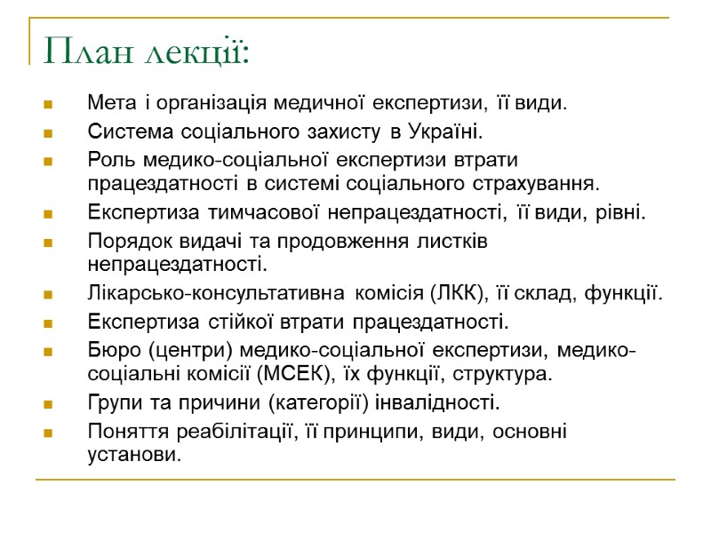 План лекції: Мета і організація медичної експертизи, її види.  Система соціального захисту в